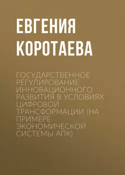 Государственное регулирование инновационного развития в условиях цифровой трансформации (на примере экономической системы АПК)