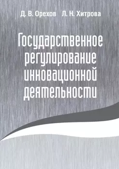Государственное регулирование инновационной деятельности