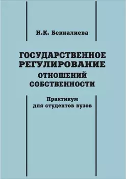 Государственное регулирование отношений собственности
