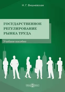 Государственное регулирование рынка труда