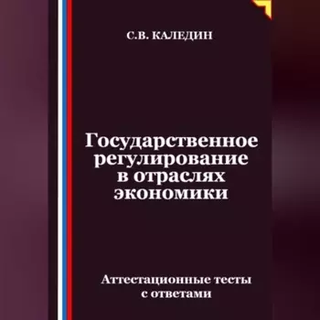 Государственное регулирование в отраслях экономики. Аттестационные тесты с ответами