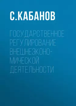 Государственное регулирование внешнеэконо-мической деятельности