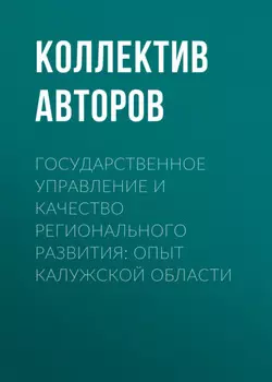 Государственное управление и качество регионального развития: опыт Калужской области