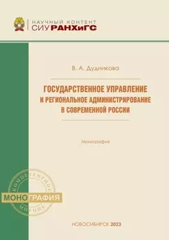 Государственное управление и региональное администрирование в современной России
