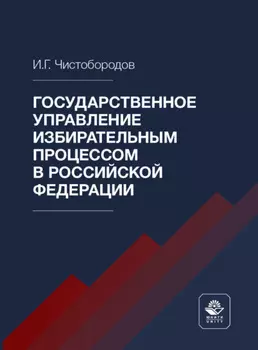 Государственное управление избирательным процессом в Российской Федерации