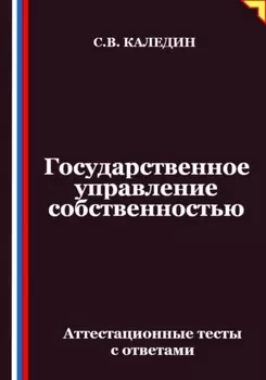 Государственное управление собственностью. Аттестационные тесты с ответами