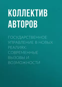 Государственное управление в новых реалиях: современные вызовы и возможности