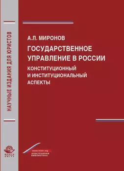 Государственное управление в России. Конституционный и институциональный аспекты