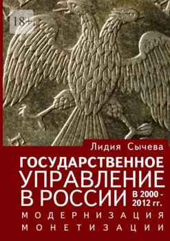 Государственное управление в России в 2000—2012 гг. Модернизация монетизации