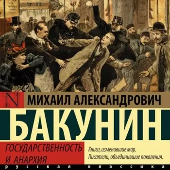 Государственность и анархия