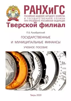 Государственные и муниципальные финансы