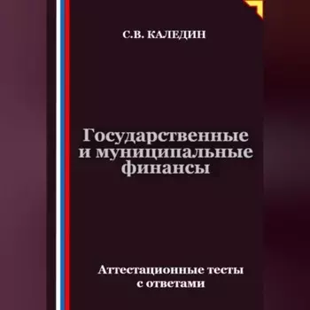 Государственные и муниципальные финансы. Аттестационные тесты с ответами