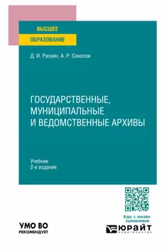 Государственные, муниципальные и ведомственные архивы 2-е изд., пер. и доп. Учебник для вузов
