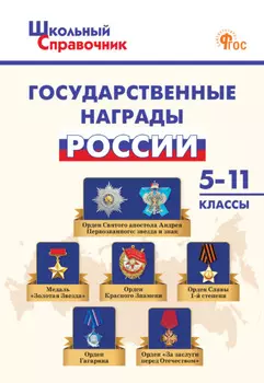Государственные награды России. 5–11 классы