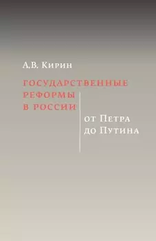 Государственные реформы в России: от Петра до Путина