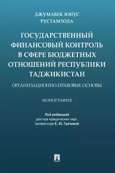 Государственный финансовый контроль в сфере бюджетных отношений Республики Таджикистан: организационно-правовые основы