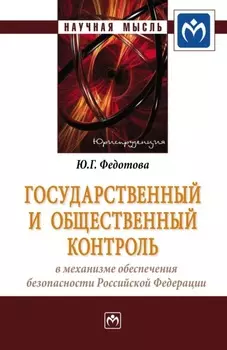 Государственный и общественный контроль в механизме обеспечения безопасности Российской Федерации