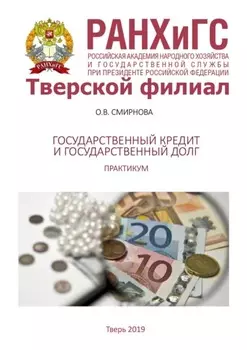 Государственный кредит и государственный долг. Практикум