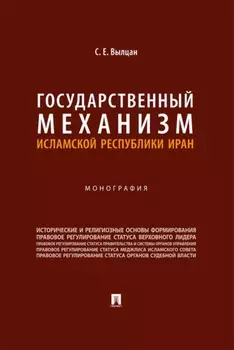 Государственный механизм Исламской Республики Иран