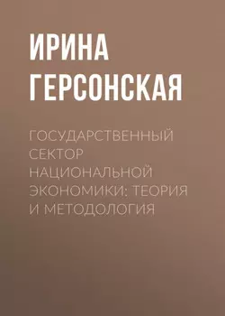 Государственный сектор национальной экономики: теория и методология