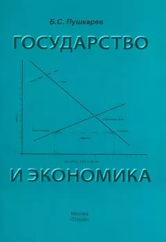 Государство и экономика. Введение для неэкономистов