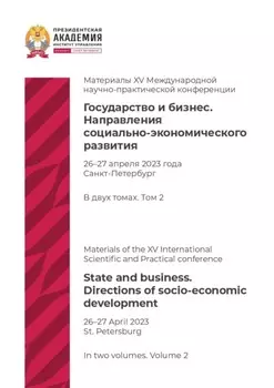 Государство и бизнес. Направления социально-экономического развития. Том 2