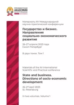 Государство и бизнес. Направления социально-экономического развития. Том 1