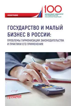 Государство и малый бизнес в России. Проблемы гармонизации законодательства и практики его применения
