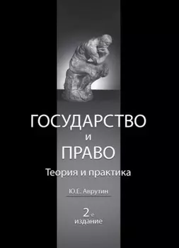 Государство и право. Теория и практика