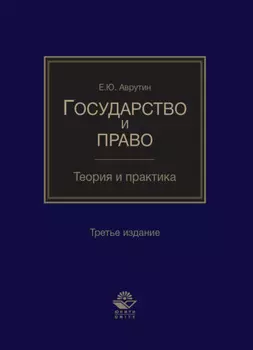 Государство и право. Теория и практика