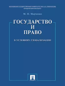 Государство и право в условиях глобализации