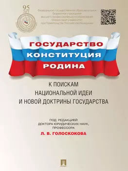 Государство, Конституция, Родина: к поискам национальной идеи и новой доктрины государства