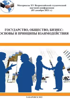 Государство, общество, бизнес. Основы и принципы взаимодействия