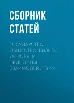 Государство, общество, бизнес. Основы и принципы взаимодействия