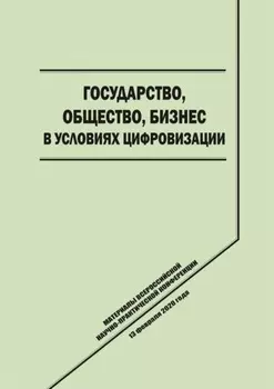 Государство, общество, бизнес в условиях цифровизации