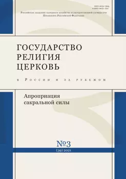Государство, религия, церковь в России и за рубежом № 3 (39) 2021
