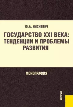 Государство XXI века: тенденции и проблемы развития. (Бакалавриат, Магистратура). Монография.