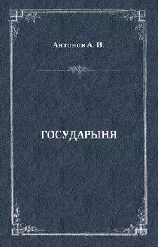 Государыня