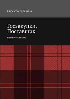 Госзакупки. Поставщик. Практический курс