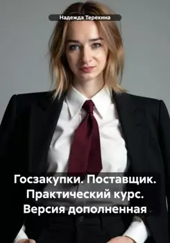 Госзакупки. Поставщик. Практический курс. Версия дополненная