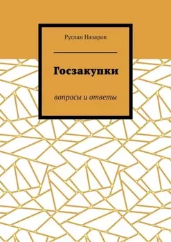 Госзакупки. Вопросы и ответы