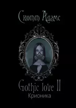 Gothic love II. Крионика