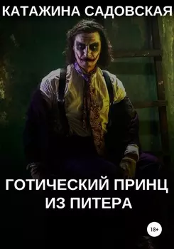 Готический принц из Питера
