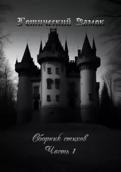 Готический Замок. Сборник стихов. Часть 1
