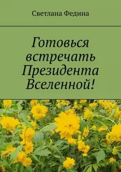 Готовься встречать президента Вселенной! Христианские стихи