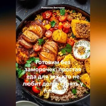 Готовим без заморочек: простая еда для тех, кто не любит долго стоять у плиты