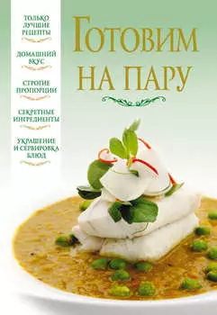 Готовим на пару