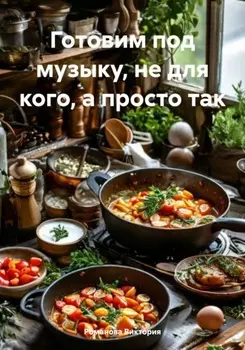 Готовим под музыку, не для кого, а просто так