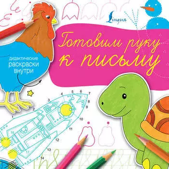 Готовим руку к письму