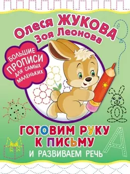 Готовим руку к письму и развиваем речь
